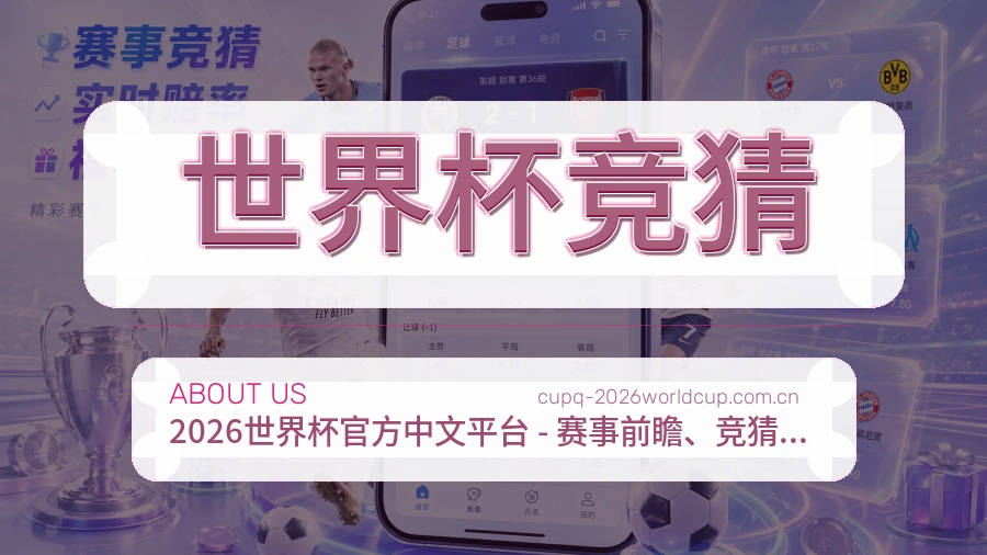 世界杯竞猜赛事内容整理介绍