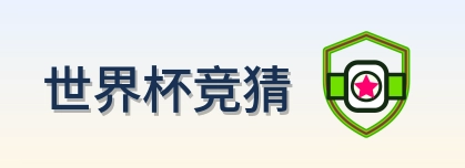 世界杯竞猜 logo